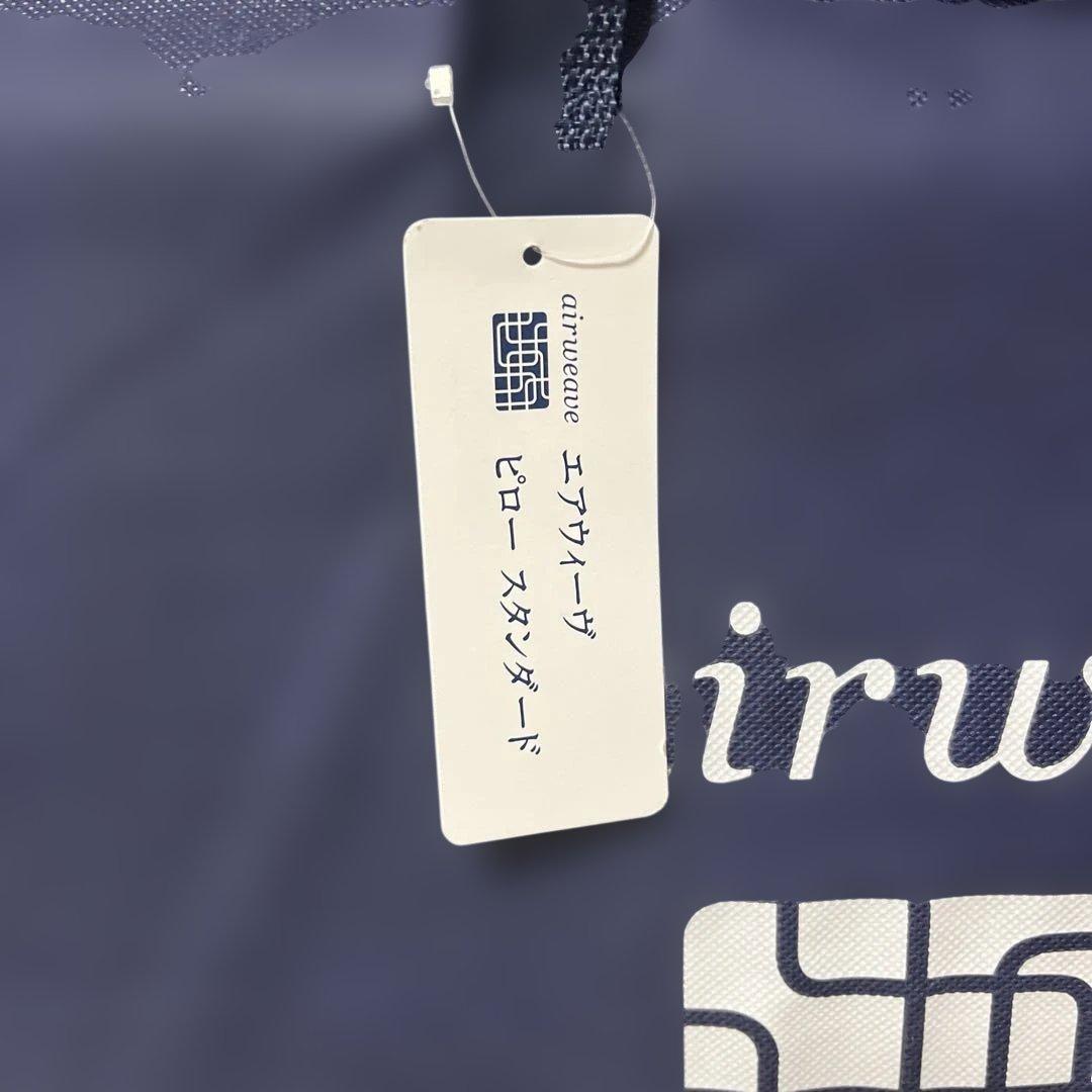 新品未使用❗️ airweave エアウィーブ 枕 スタンダード