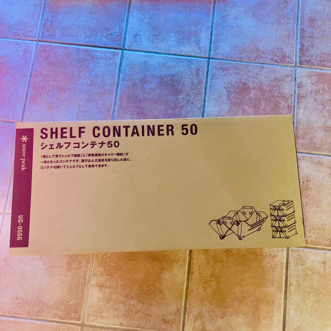 スノーピーク　シェルフコンテナ50