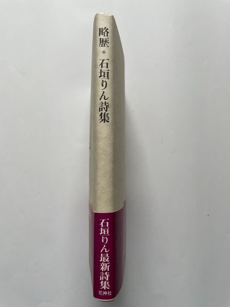 石垣りん 詩集「略歴」 初版　 　サイン・落款入り