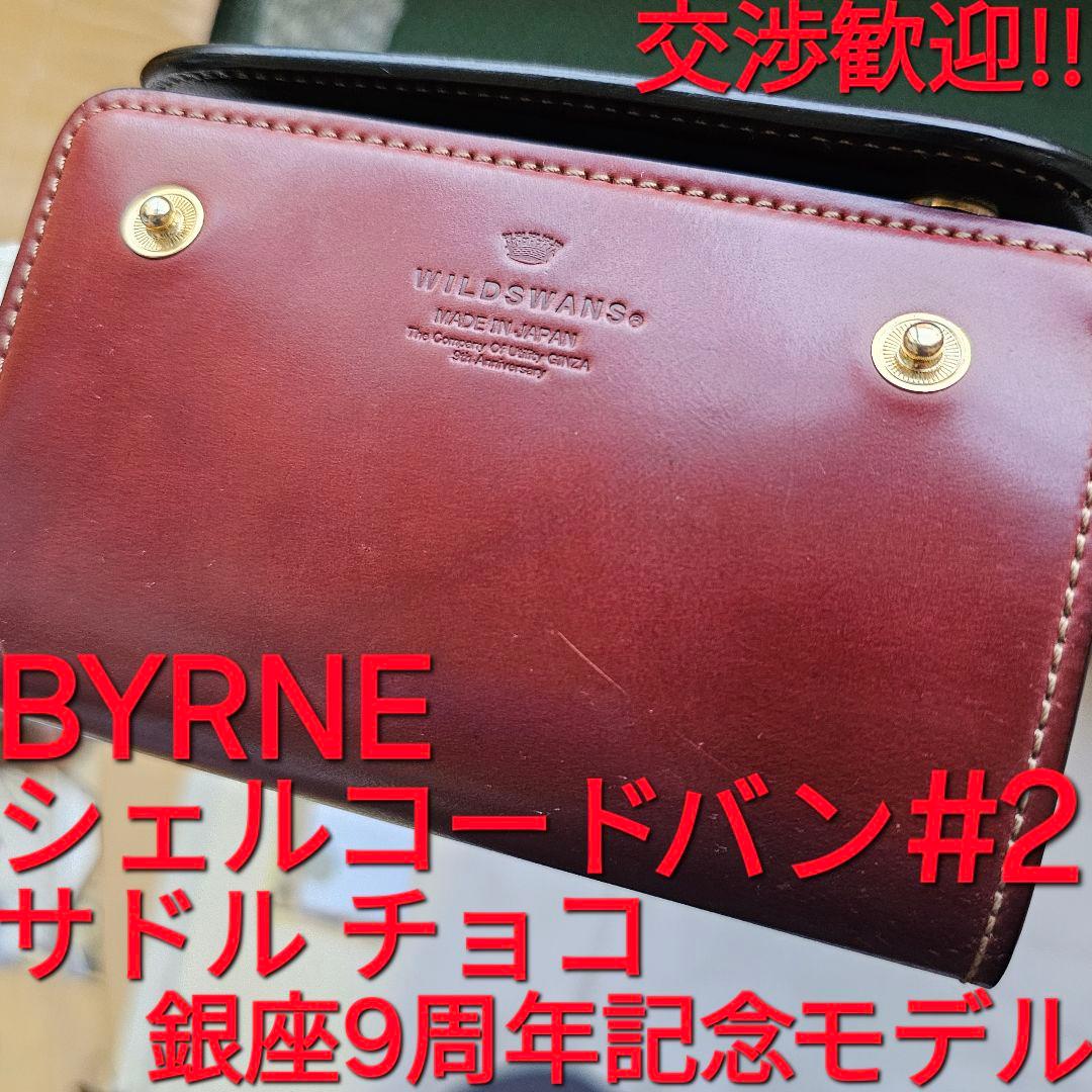 ワイルドスワンズ WILDSWANS バーン シェルコードバン Cordovan