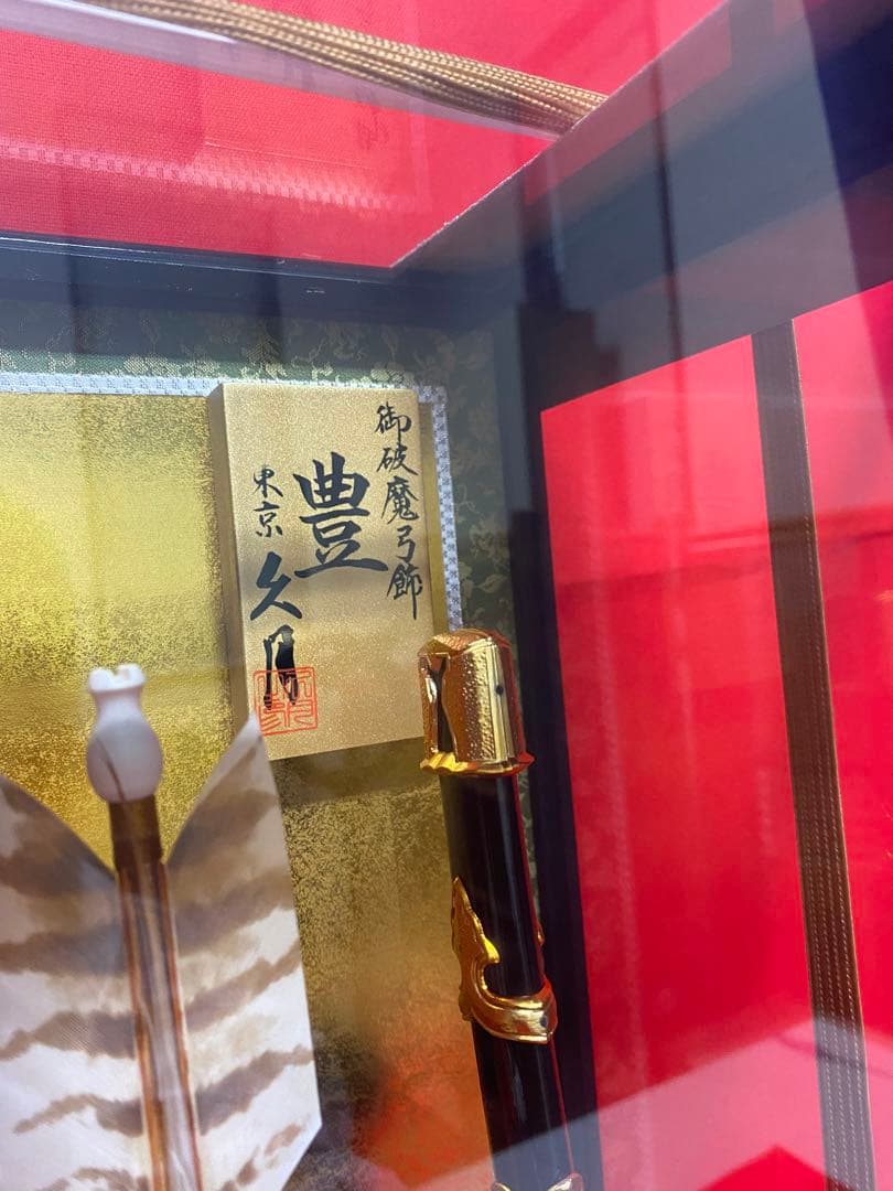 東京久月　破魔弓　豊１３号　ガラスケース・間口約２４×奥行約１９×高さ約４７㎝