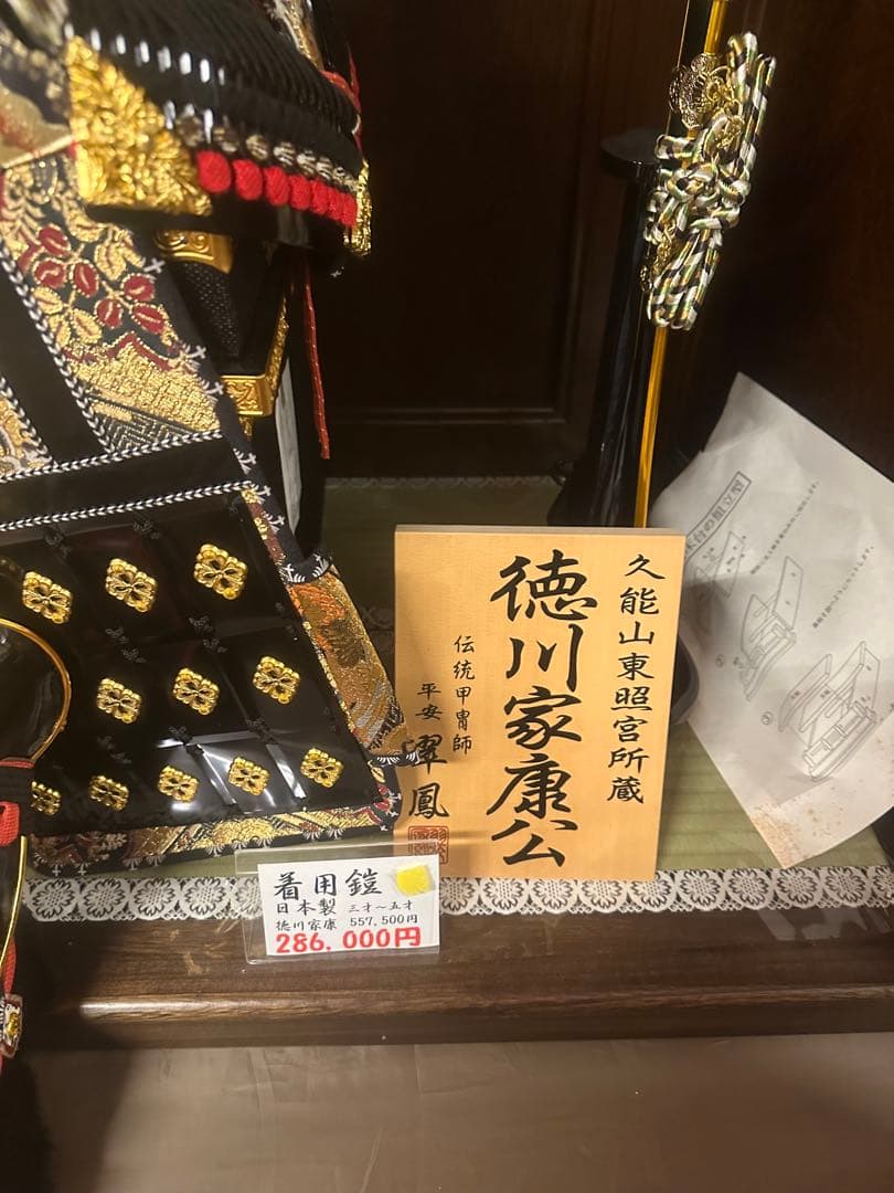 【久能山東照宮所蔵】徳川家康公 鎧兜飾り 伝統甲冑師 翠鳳作 日本製 新品未使用