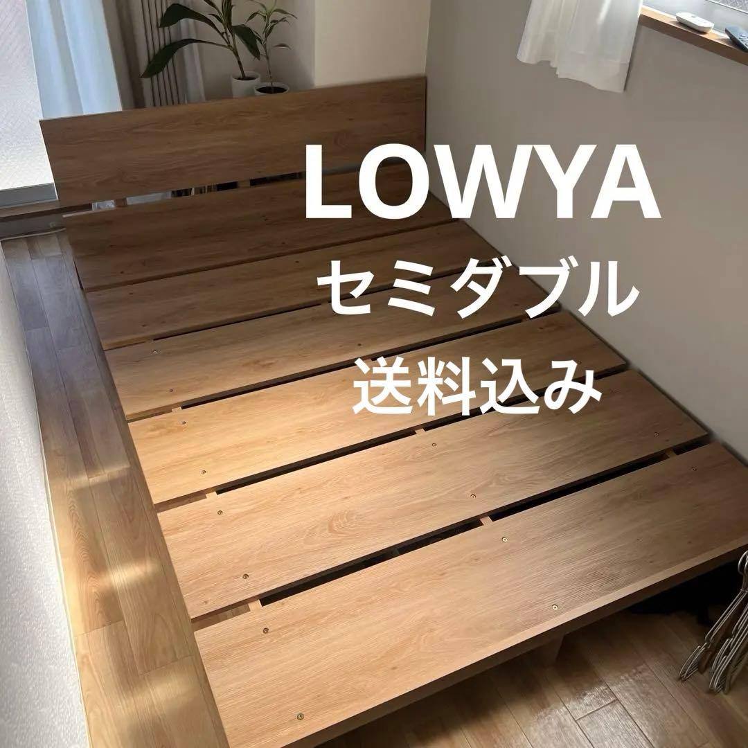 【LOWYA】セミダブル　すのこベッド フレーム単品
