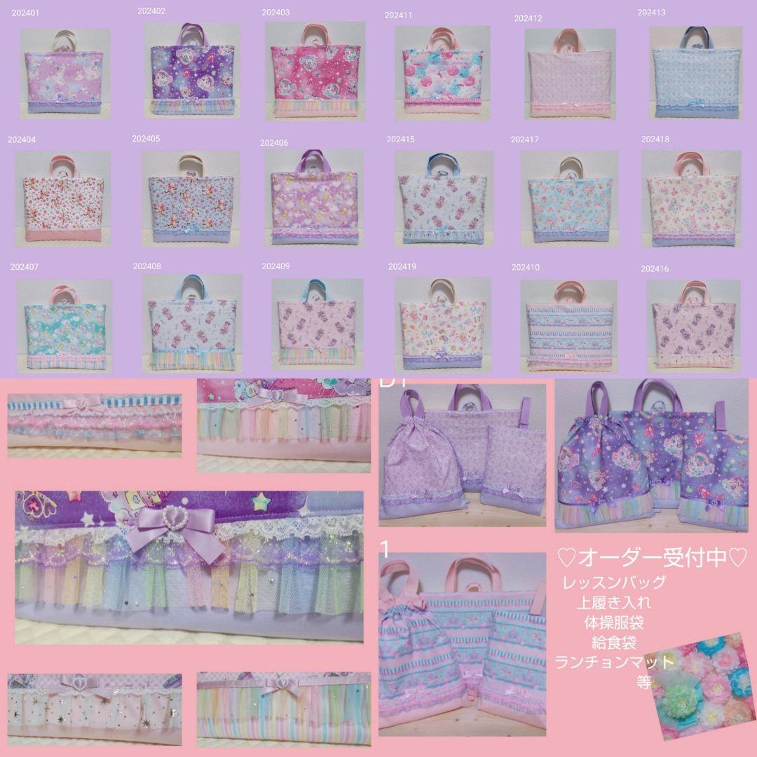 レッスンバッグ　上靴入れ　体操服入れ　ランチョンマット　オーダー受付