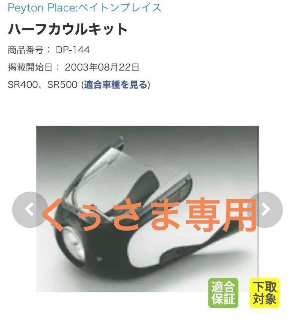 ハーフカウルキット（ペイトンプレイス）