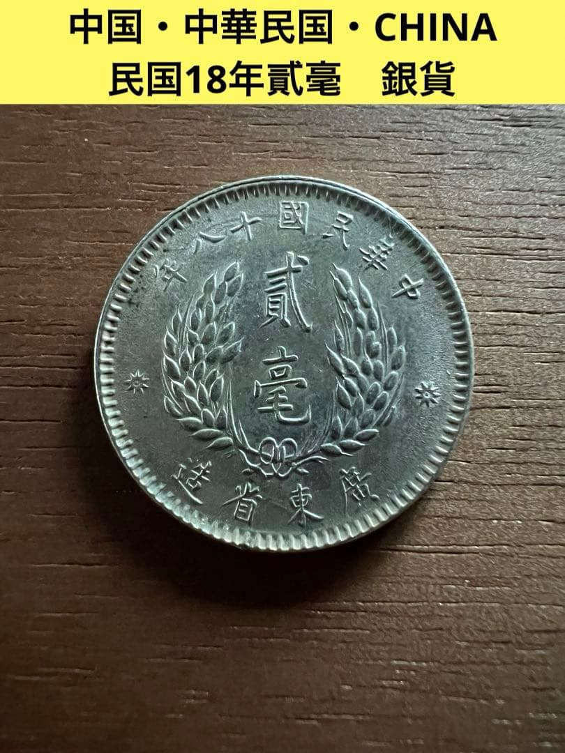 3657【中国銀貨・希少】中華民国18年　広東省造　貳毫　銀貨　孫文　古銭
