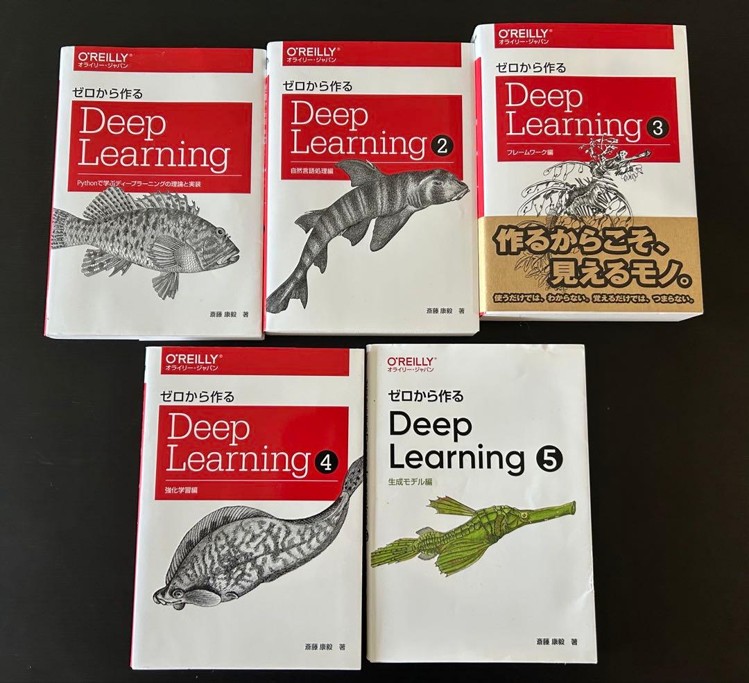 ゼロから作るDeep Learning 全5冊
