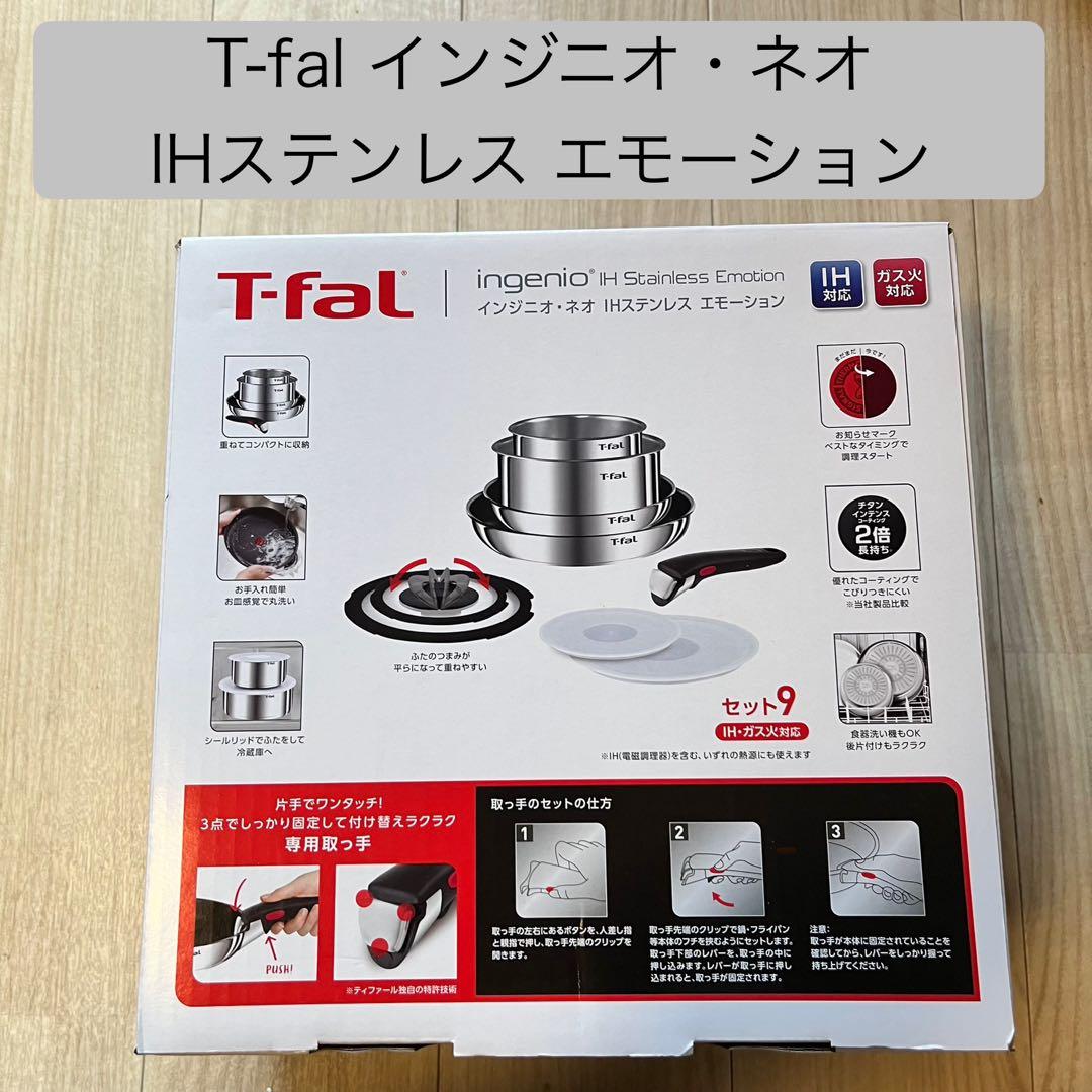 【新品未開封】T-fal インジニオ・ネオ IHステンレス エモーション 9点
