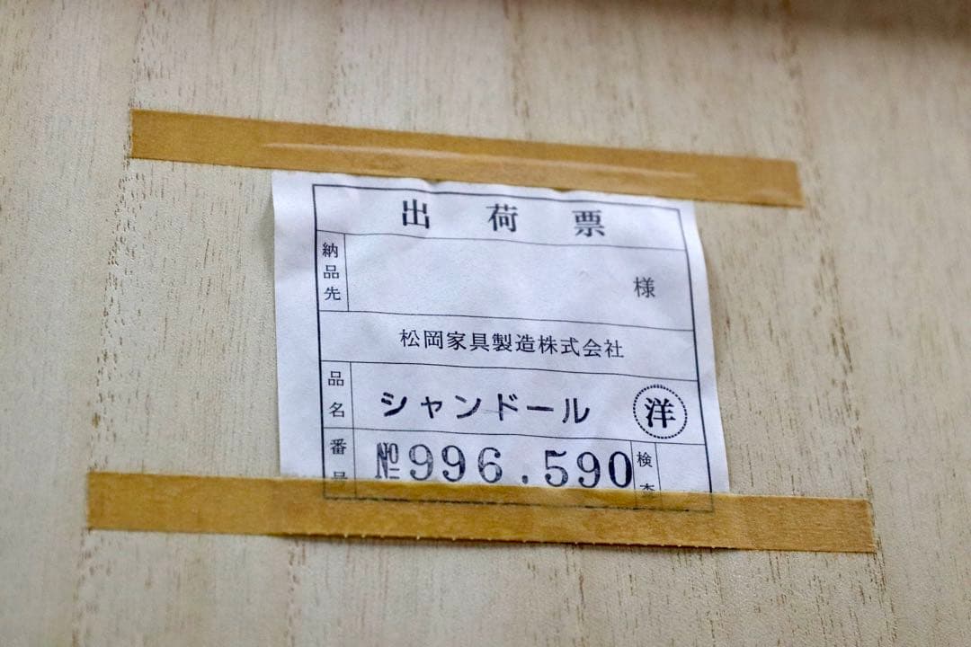 GMHK385○IDC大塚家具 松岡家具 シャンドール バーズアイメープル 洋服