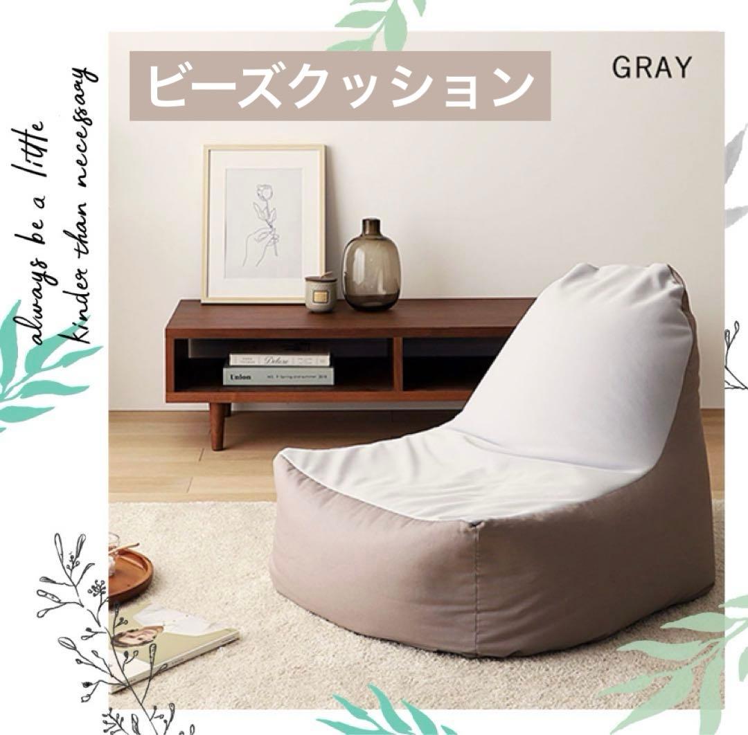 【グレー】ビーズクッション ソファ 日本製 背もたれ クッション 1人掛け