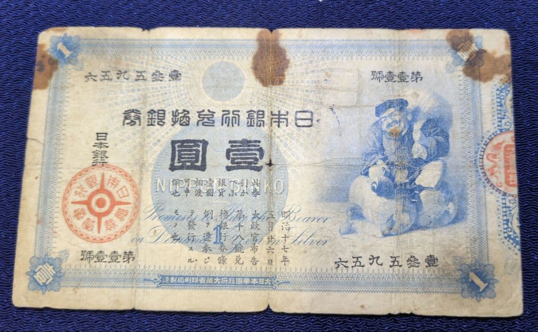 大黒壹圓✨旧兌換銀行券壹圓