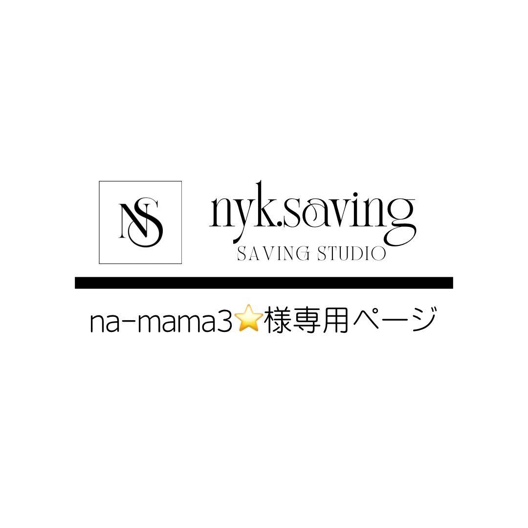 na-mama3⭐ページ