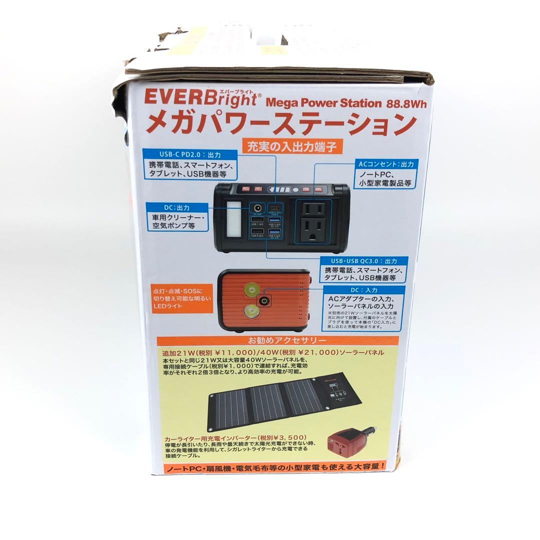 エバーブライト大容量ポータブル電源メガパワーステーション+21W ソーラーパネル