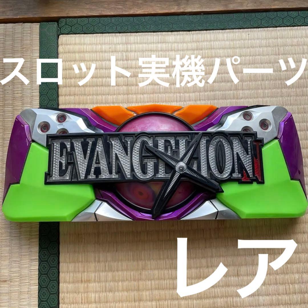 新世紀エヴァンゲリオン　スロット　実機パーツ② 中古　パチスロ