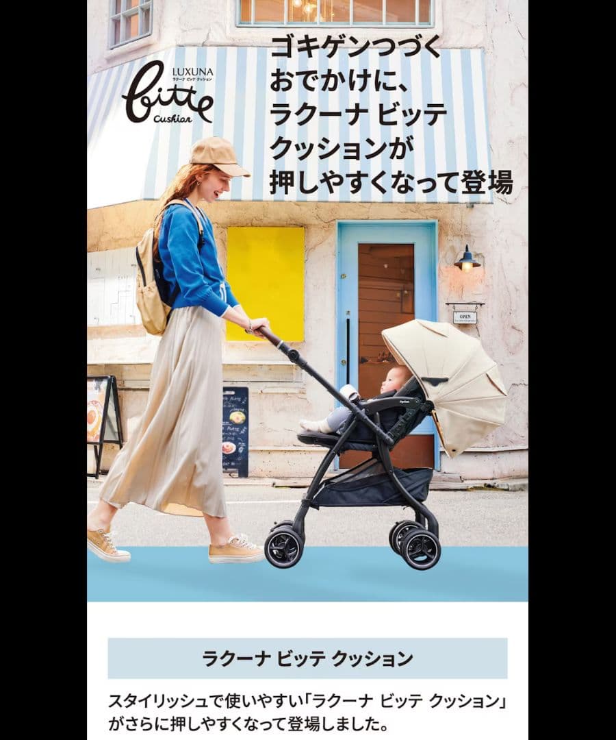 ラクーナ ビッテ クッション ベージュ 2025年モデル ベビーカー