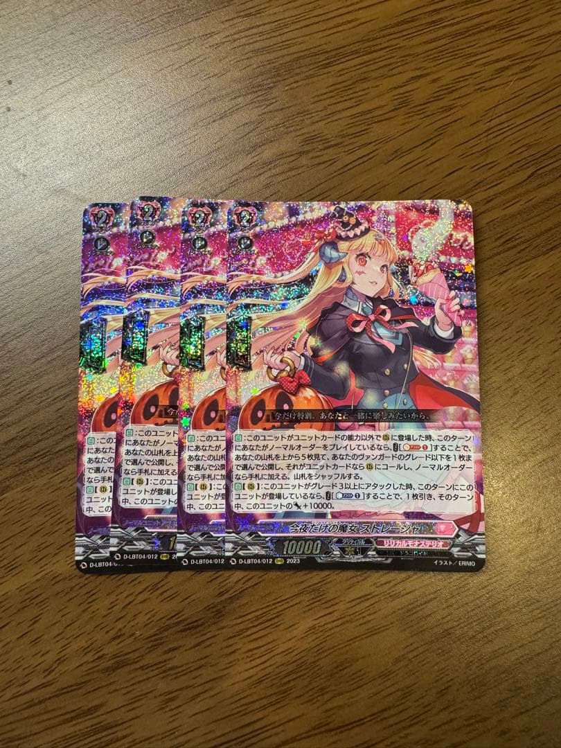 今夜だけの魔女ストレージャ 4枚