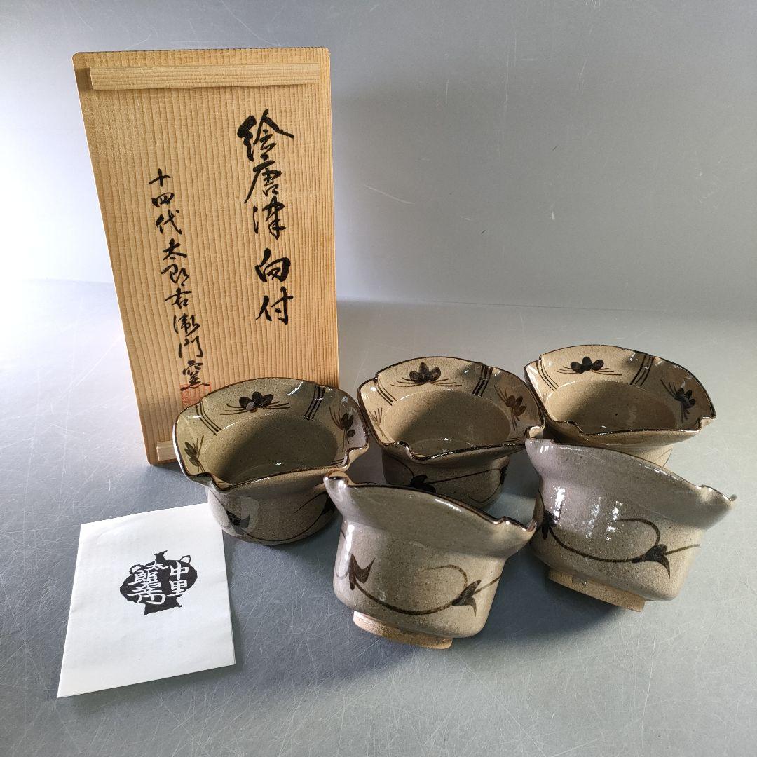 A1254-2/唐津焼/十四代中里太郎右衛門窯/絵唐津向付5客/共箱/懐石道具/