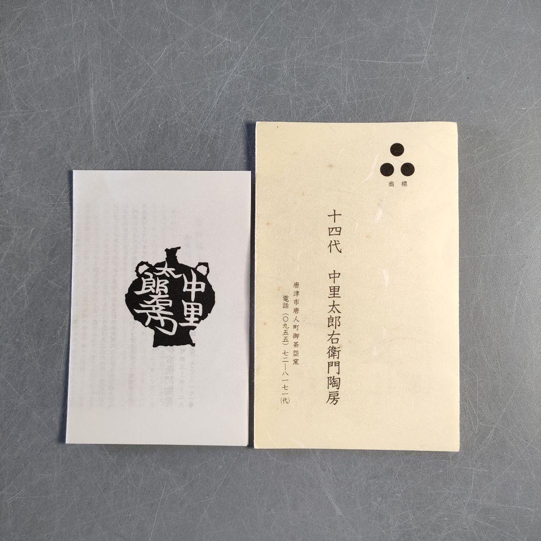 A1254-2/唐津焼/十四代中里太郎右衛門窯/絵唐津向付5客/共箱/懐石道具/