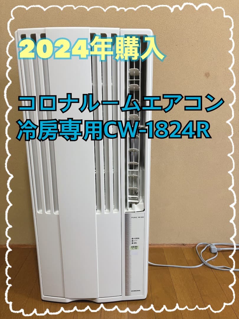 コロナルームエアコン CW-1824R 冷房専用 2024年購入