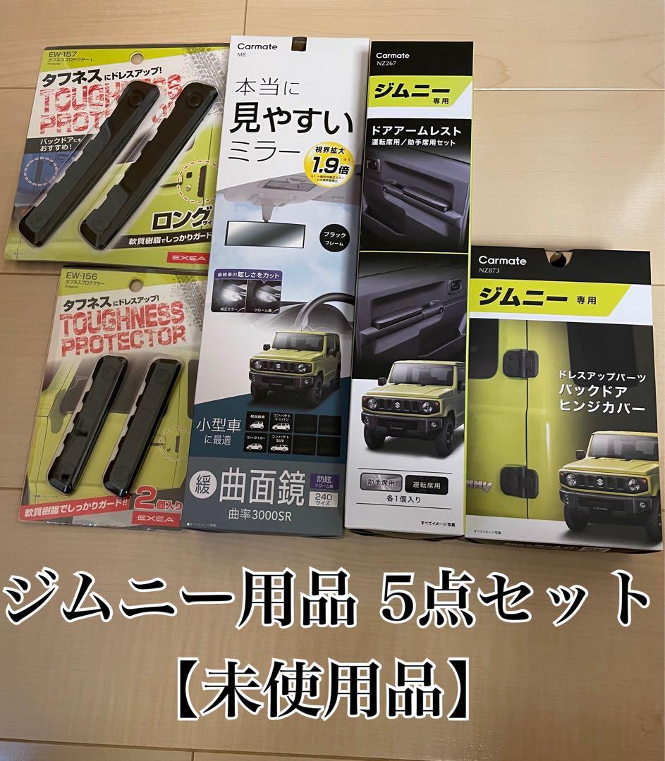 ジムニー用品　5点セット
