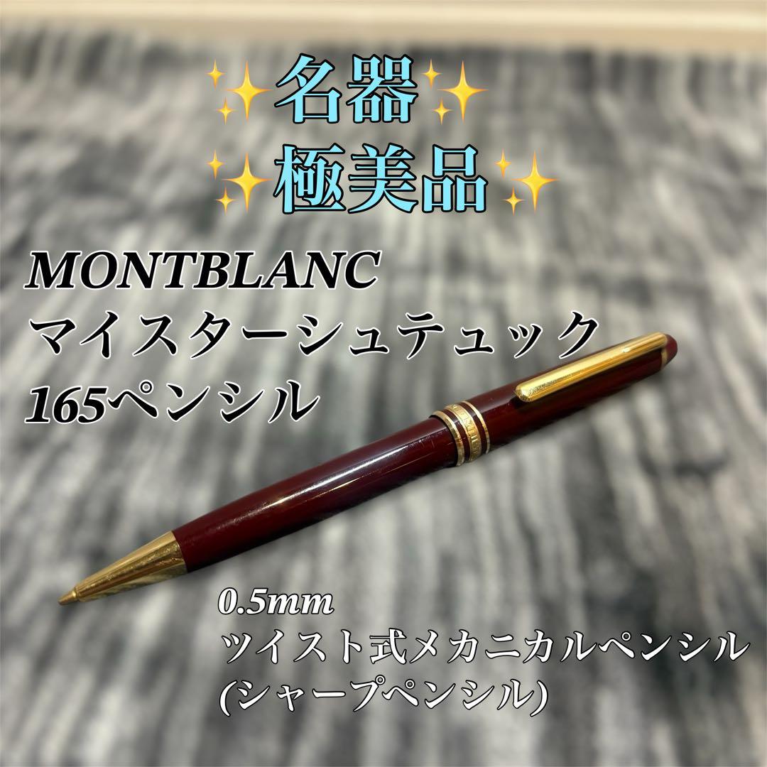 【希少品】MONTBLANC マイスターシュテック 165 シャープペンシル