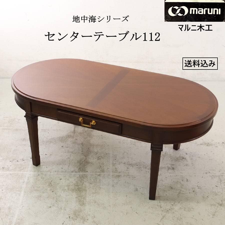 マルニ木工 地中海 センターテーブル112 楕円形 引き出し付き クラシカル