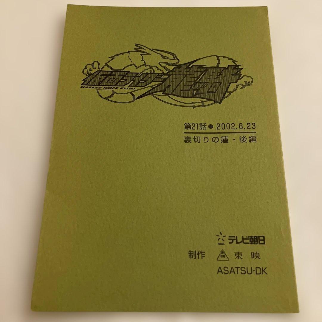 仮面ライダー龍騎　第21話 裏切りの蓮・後編　台本　決定稿
