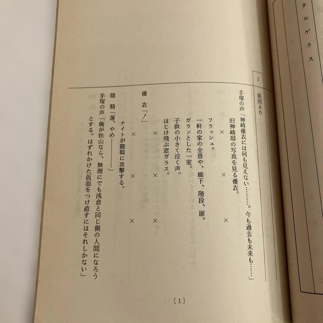 仮面ライダー龍騎　第21話 裏切りの蓮・後編　台本　決定稿