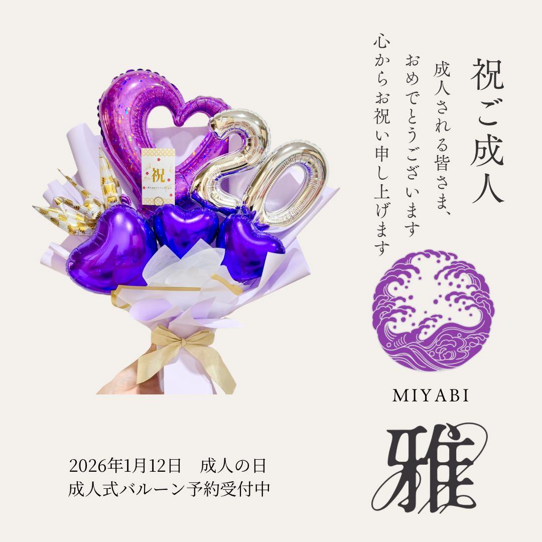 成人式　お祝い　バルーンブーケ　ご予約受付中