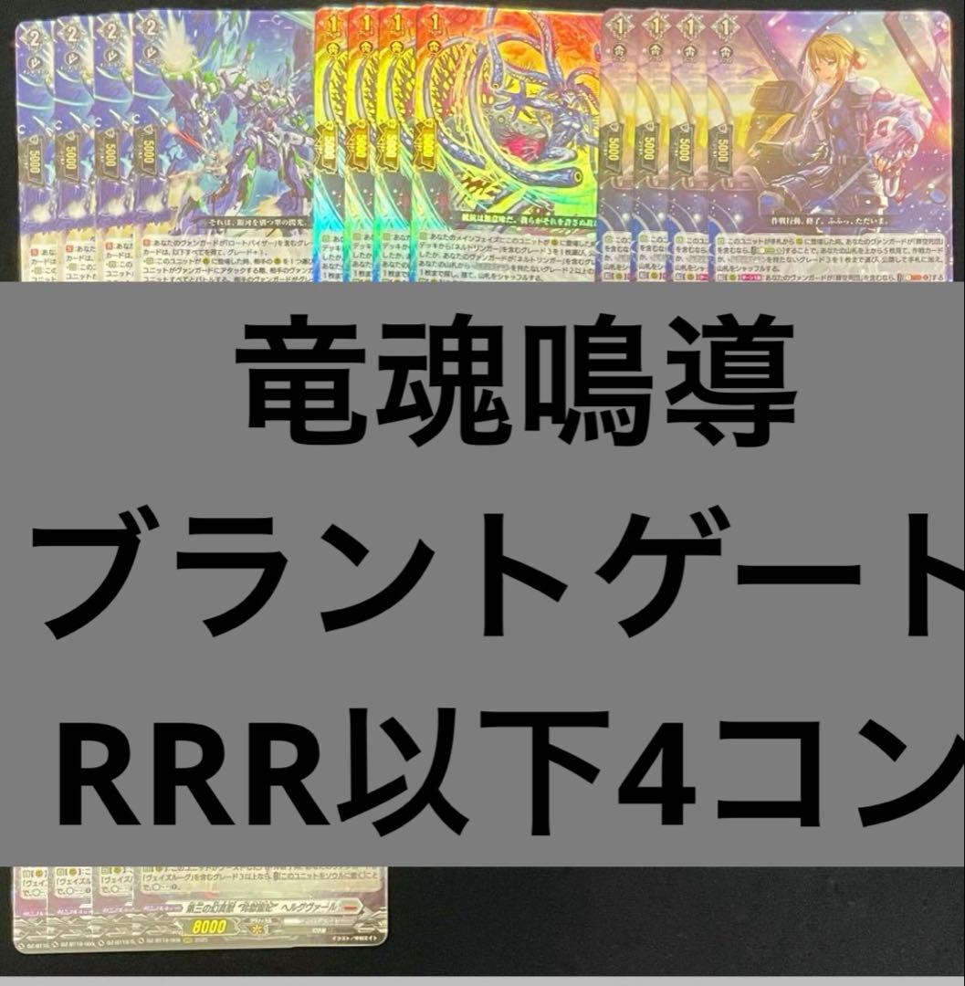 竜魂鳴導　ブラントゲート　RRR以下4コン ヴァンガード ⑤