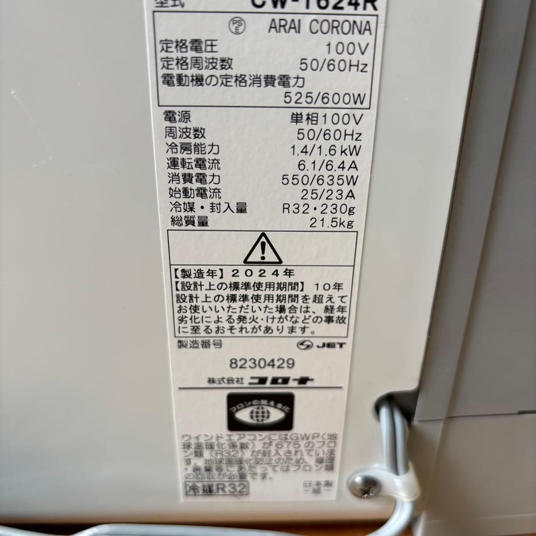 美品 CORONA コロナ ウインドエアコン CW-1624R 冷房専用 24年