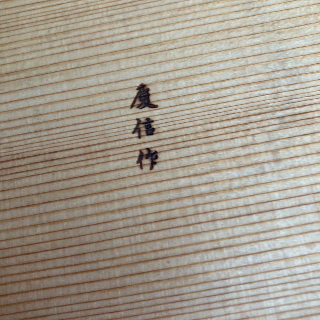 柴田慶信商店　菓子器　 柴田慶喜信作　銘入り