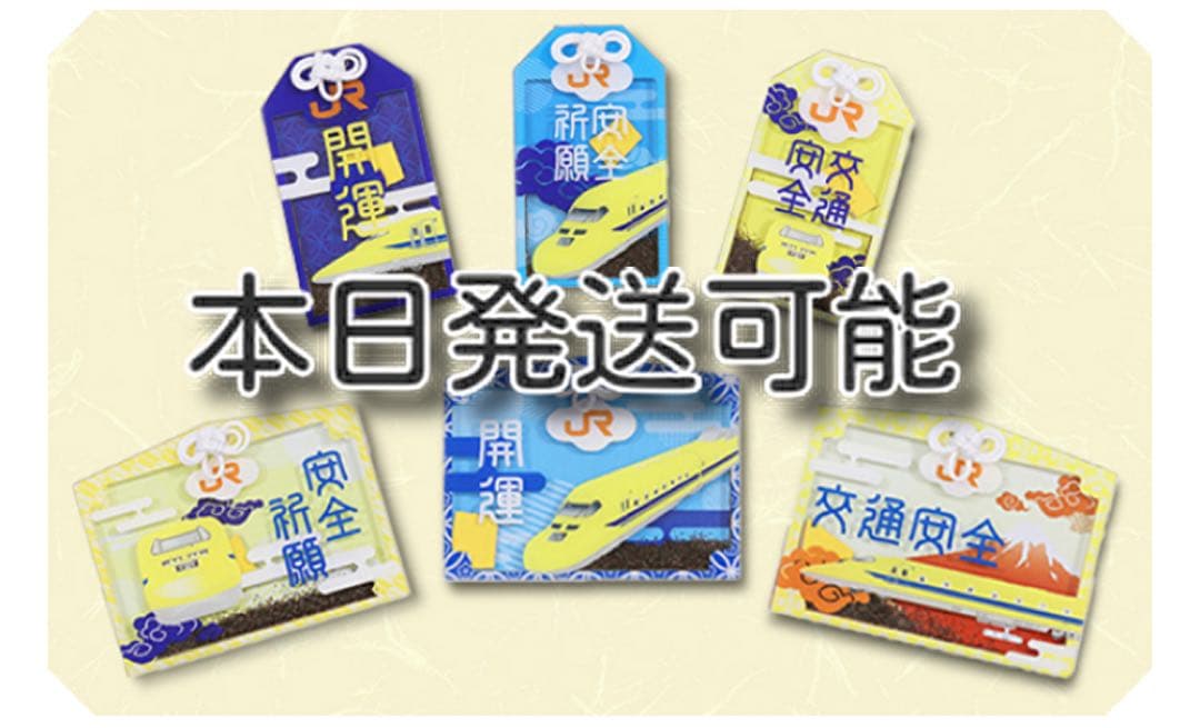 ドクターイエロー　お守り（６種類セット）