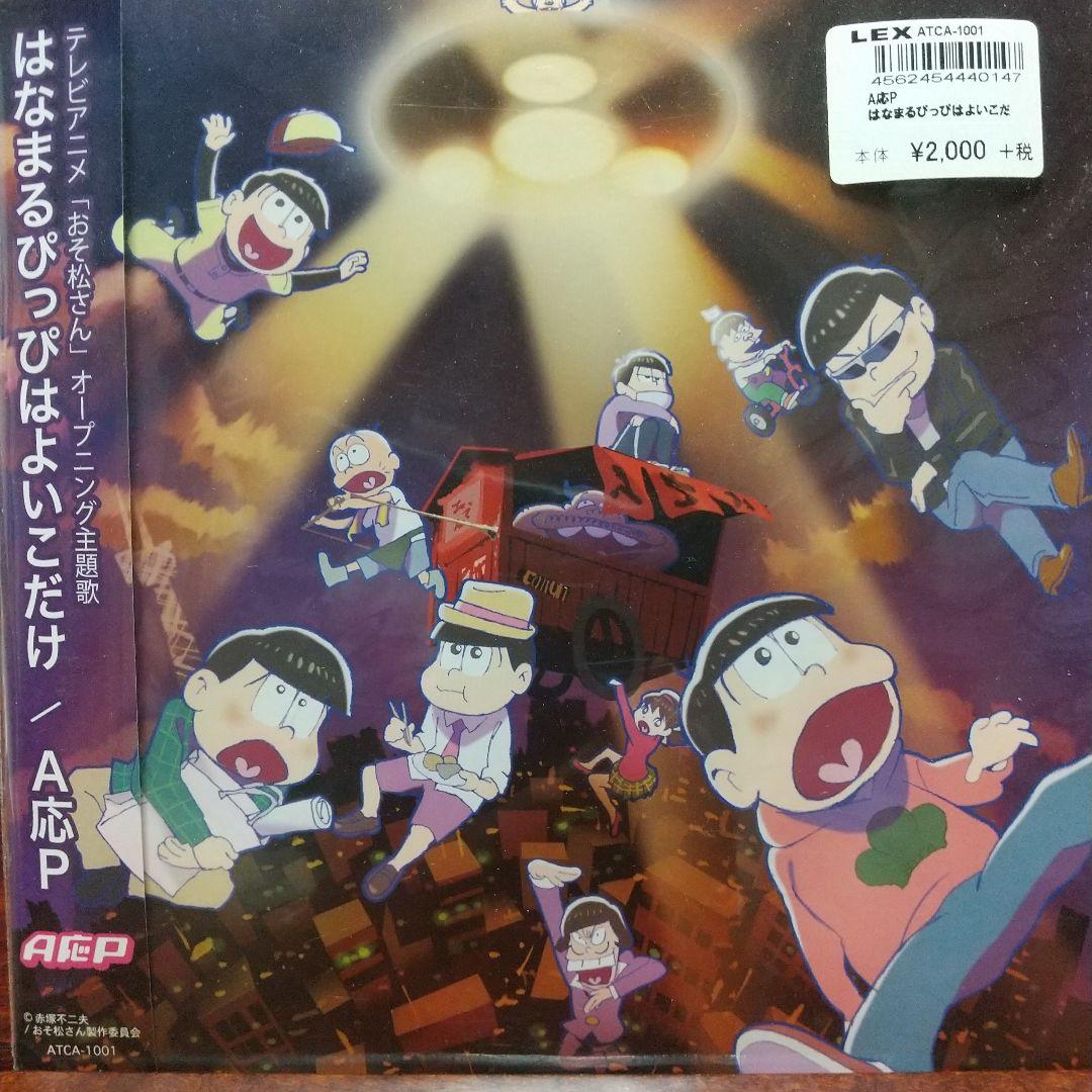 ま*の様 テレビアニメ「おそ松さん」主題歌EPレコード2枚セット