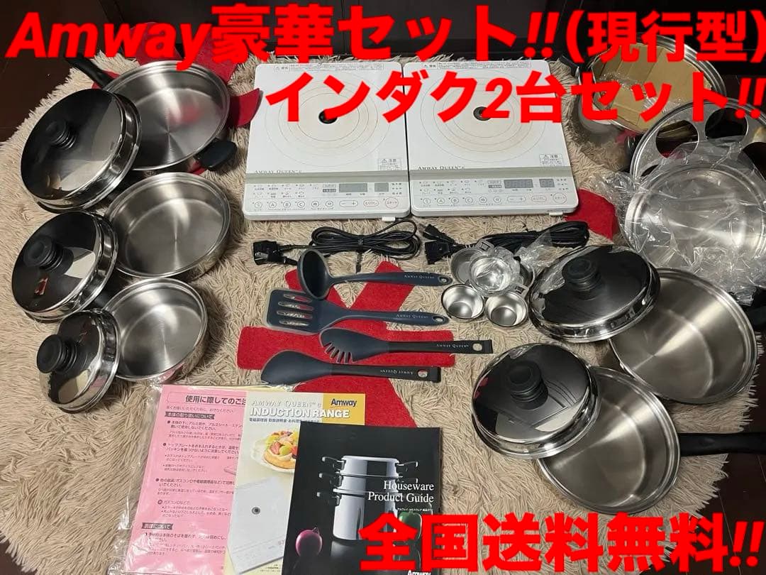 本日特価‼️全国送料無料‼️アムウェイ豪華セット‼️インダク2台‼️激安b