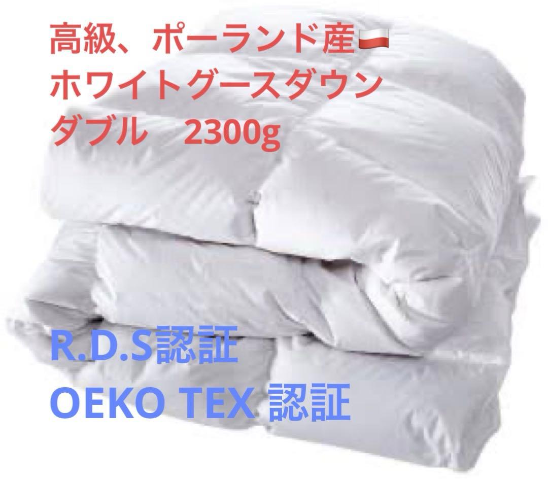 （最終）ポーランド産　羽毛布団ダブルサイズ　2300g