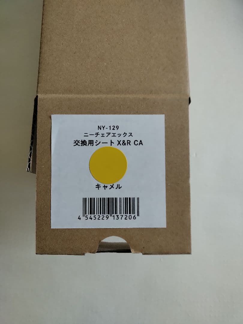 【未使用】ニーチェアエックス 交換用シート キャメル NY-129 X&R