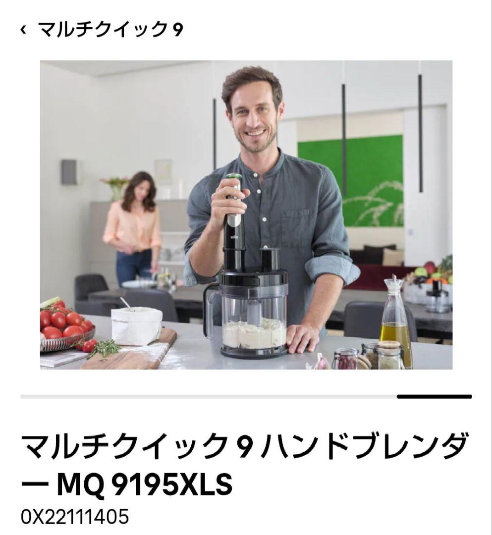 新品未開封　BRAUN マルチクイック 9 MQ 9195XLS