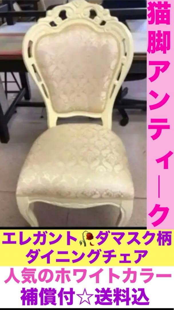 希少 廃盤♦️ロココ　アンティーク猫脚チェア♦️ホワイト✨未使用♦️送料込