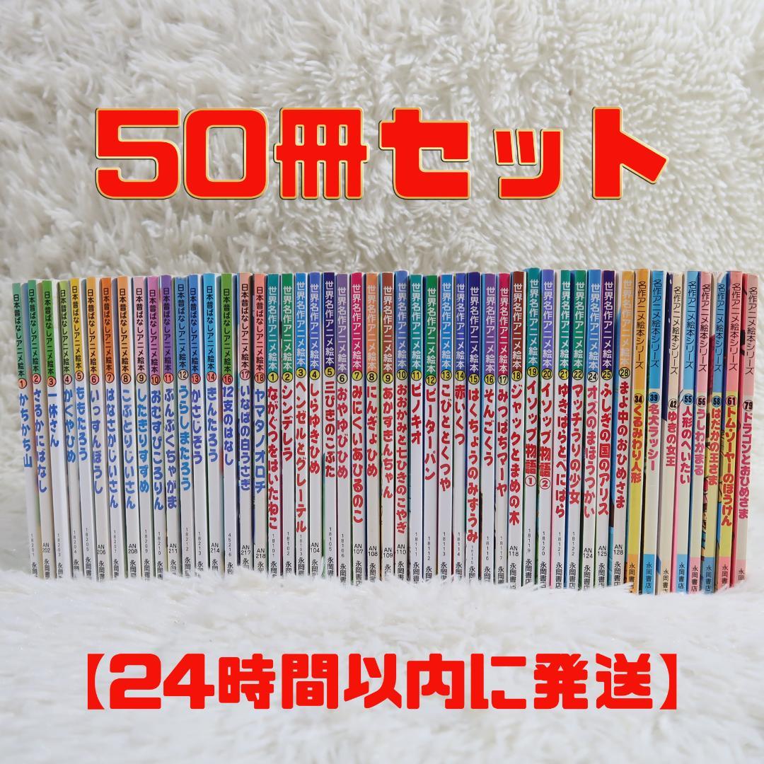 世界名作アニメ絵本 ＆日本昔ばなしアニメ絵本 50冊セット【24時間以内に発送】