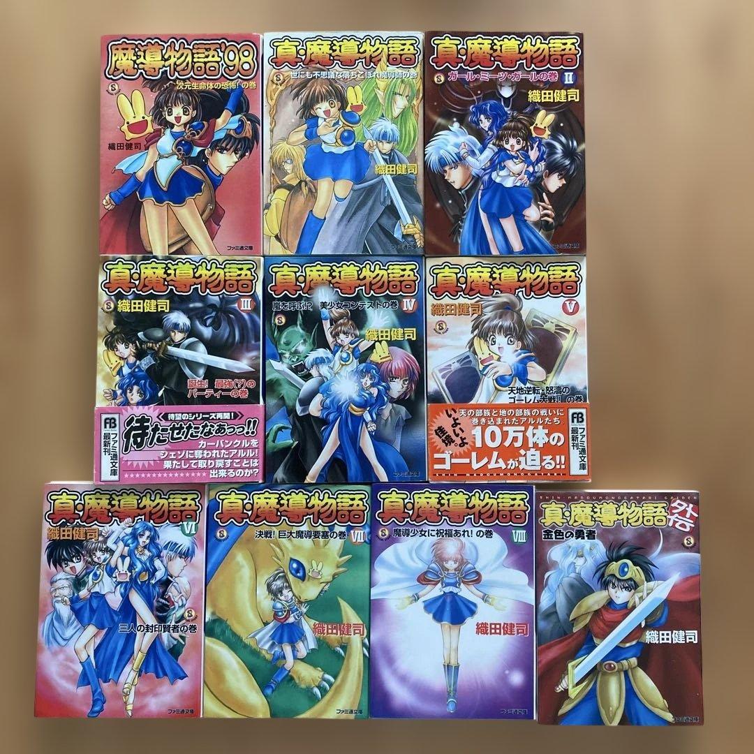 真・魔導物語 織田健司 全巻セット