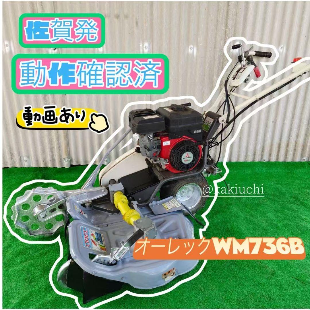 オーレック WM736Bウイングモア 自走式 草刈機　 あぜ 最大6.3馬力