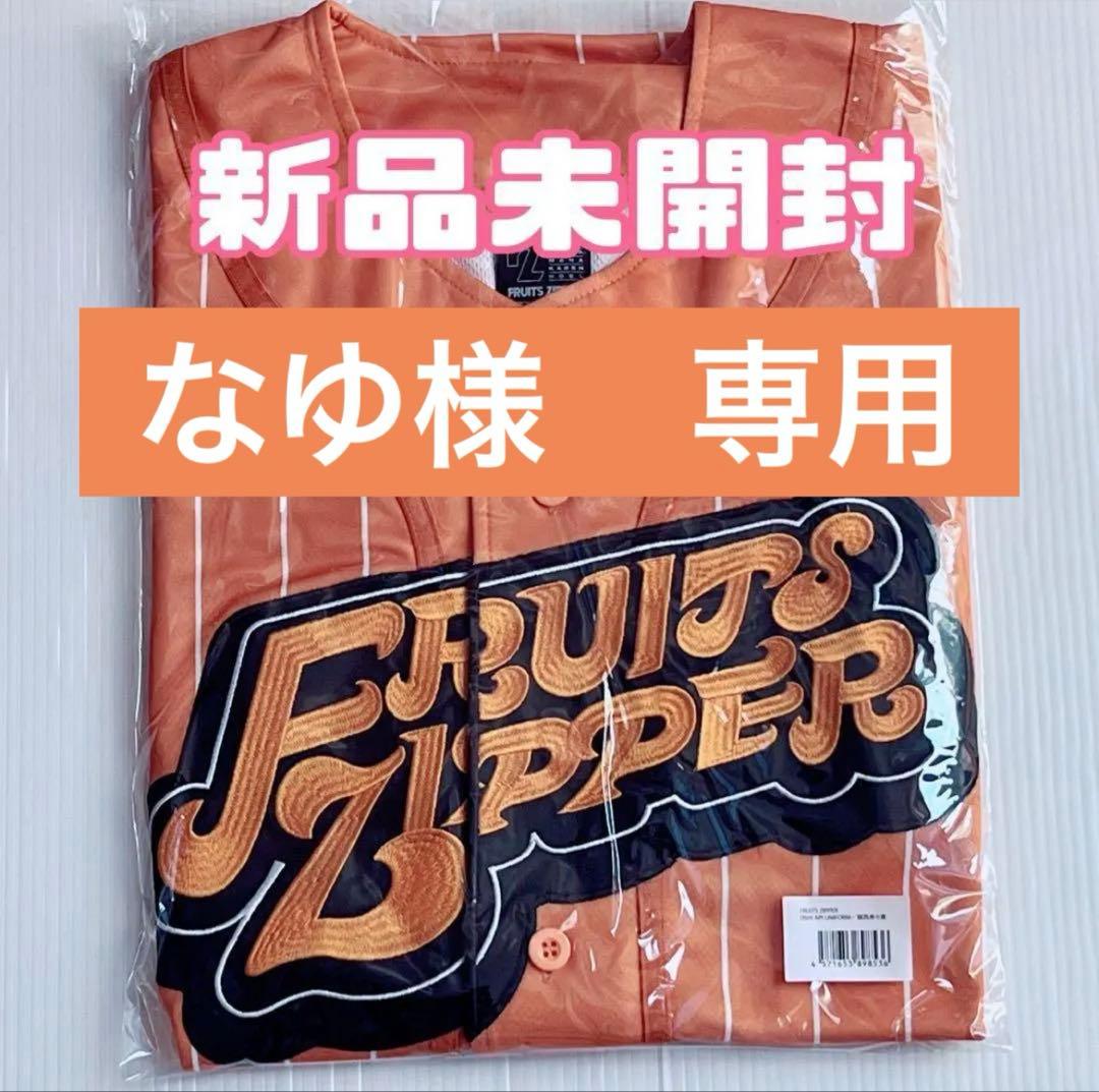 なゆ　鎮西寿々歌 ユニフォーム 推しアピ FRUITS ZIPPER