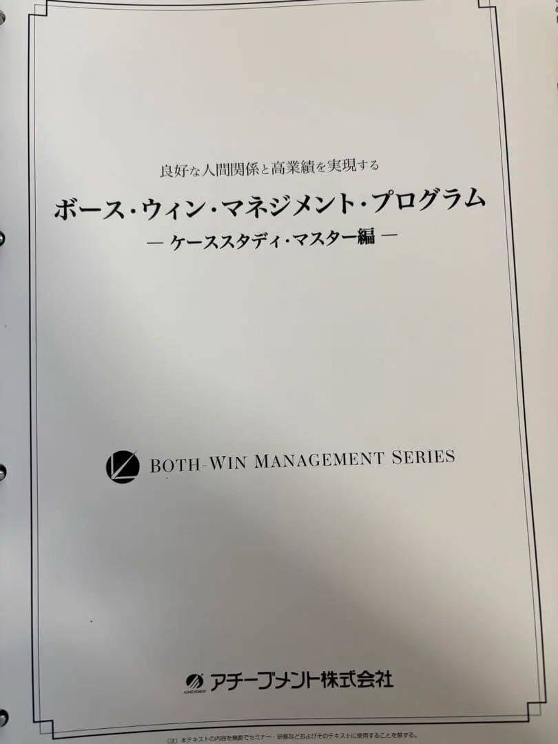 アチーブメント　ボース・ウィン・マネジメント・プログラム　青木仁志