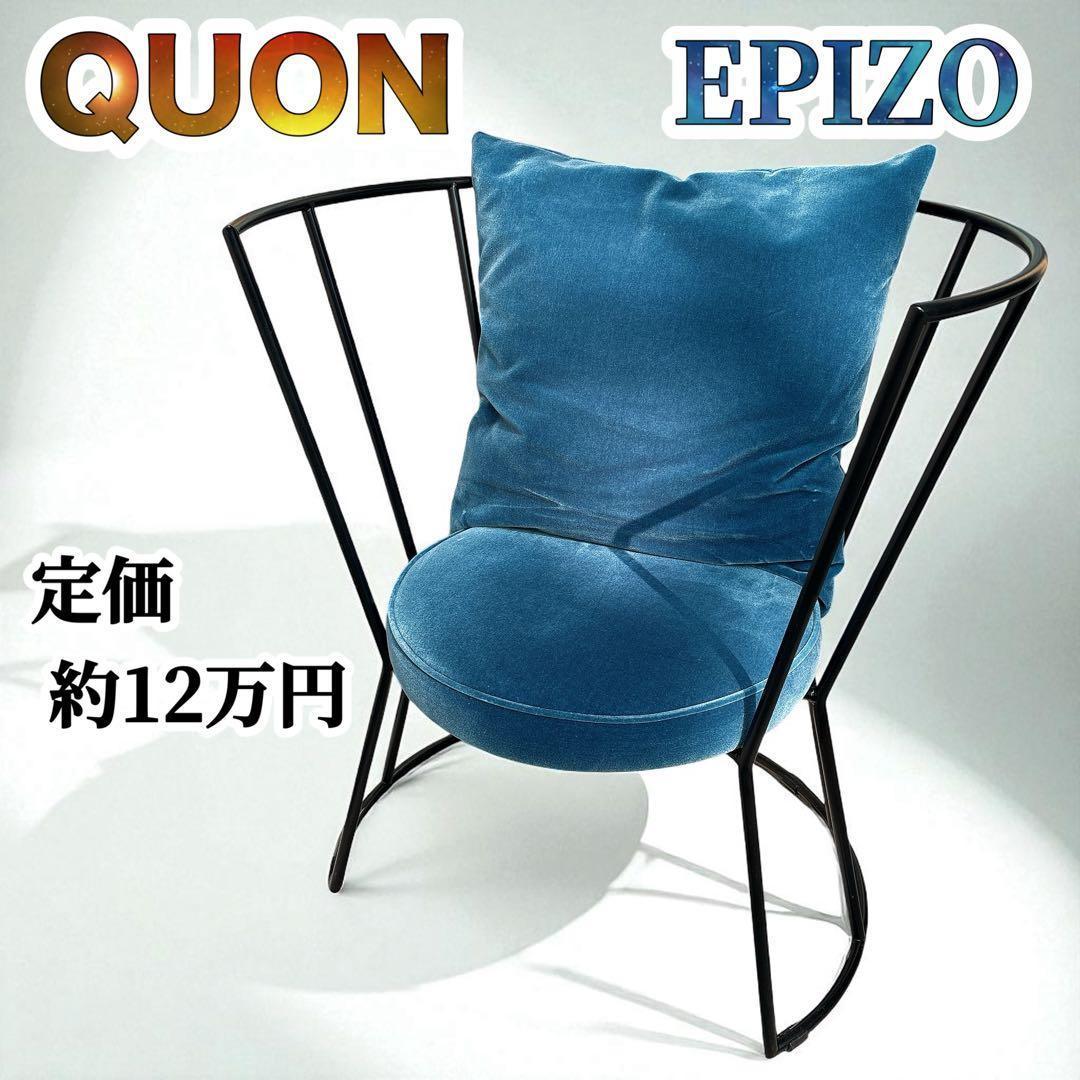 ✨送料込み✨ QUON クオン EPIZO エピゾ MBK スチールアームチェア