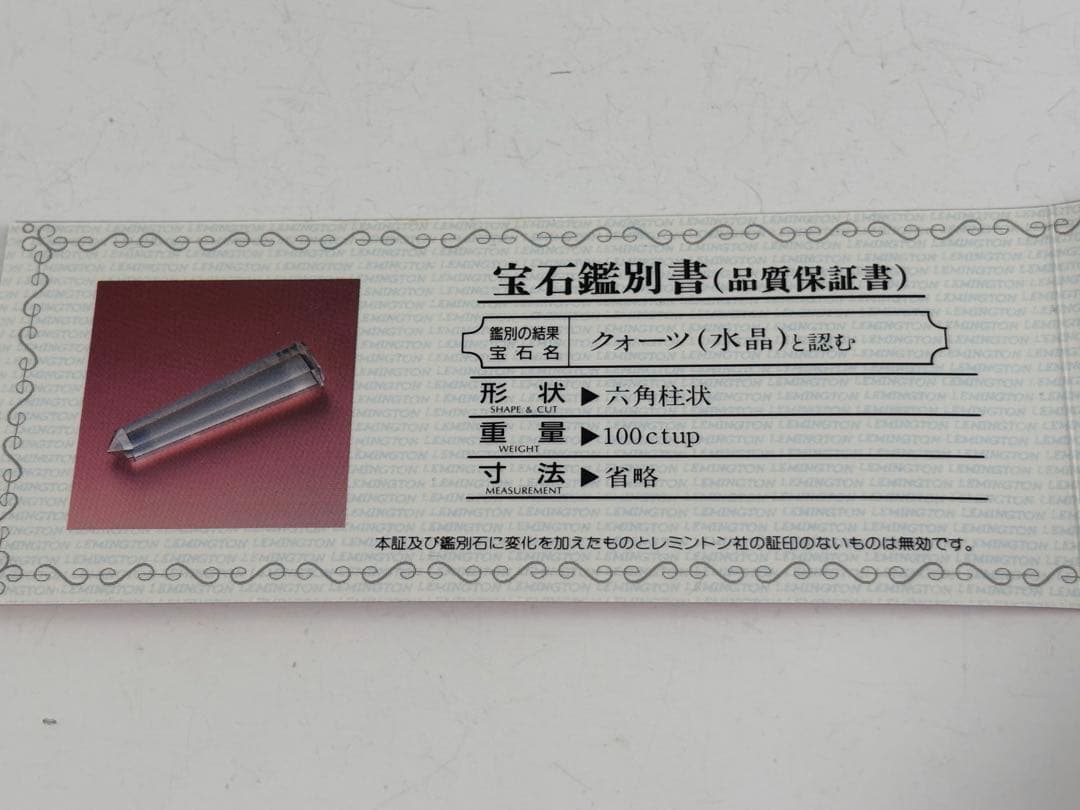 六角柱　水晶　長さ約6.5センチ　太さ約1.5センチ　100カラット　鑑別書付