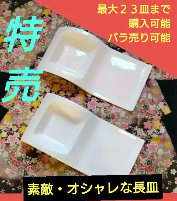 ♥豪華にホームパーティー♥２ステージデザイン長皿♥4皿♥バラ売可能