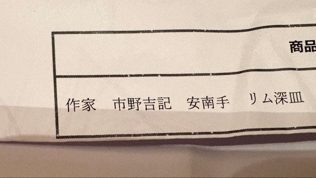 作家　市野吉記　安南手　リム深皿　13