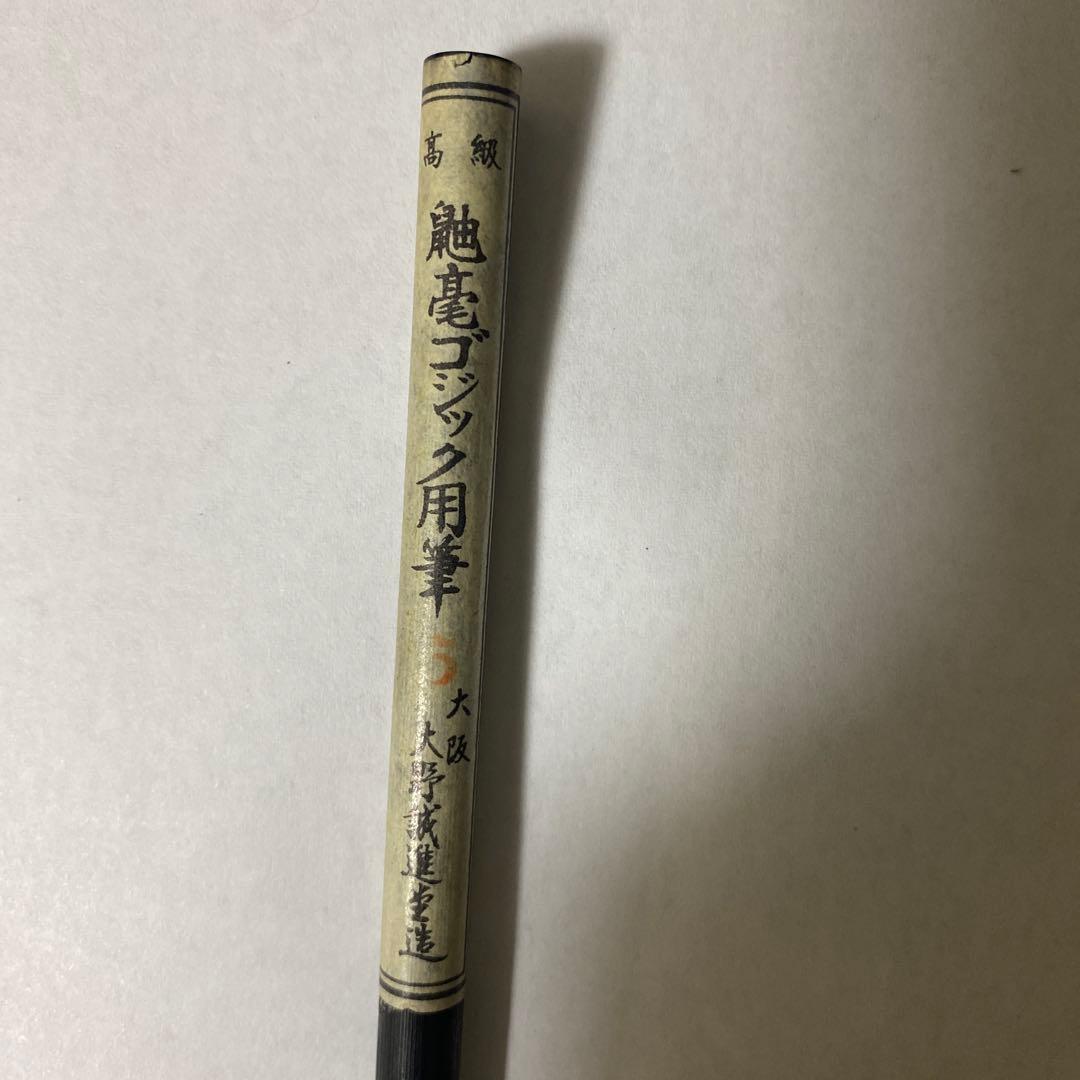 プロ用・レタリング向き 高級ペンキ筆（新品）