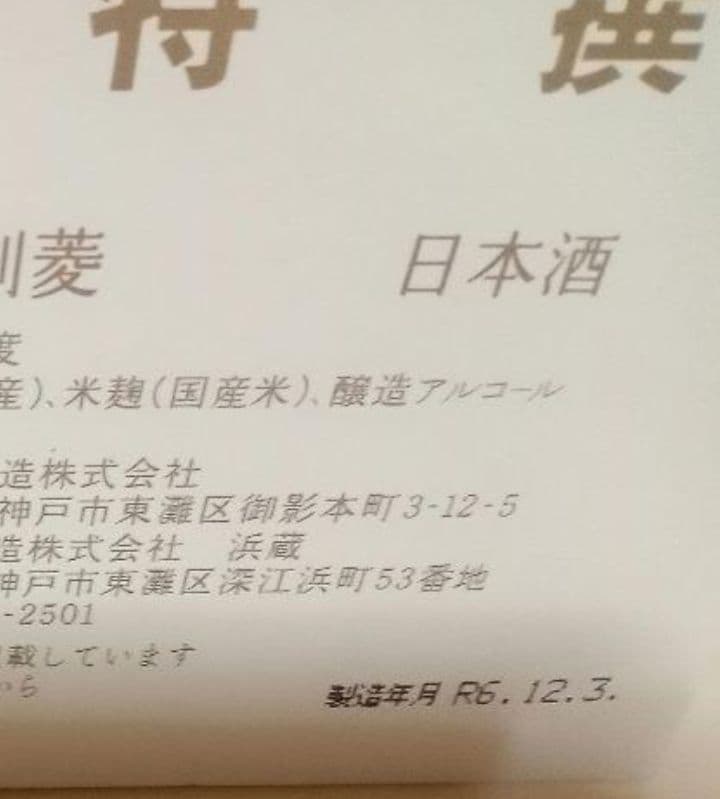 日本酒4本セット　定価合計1万3130円